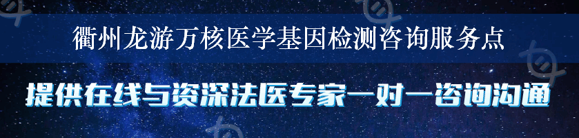 衢州龙游万核医学基因检测咨询服务点